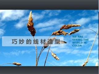 巧妙的线材造型