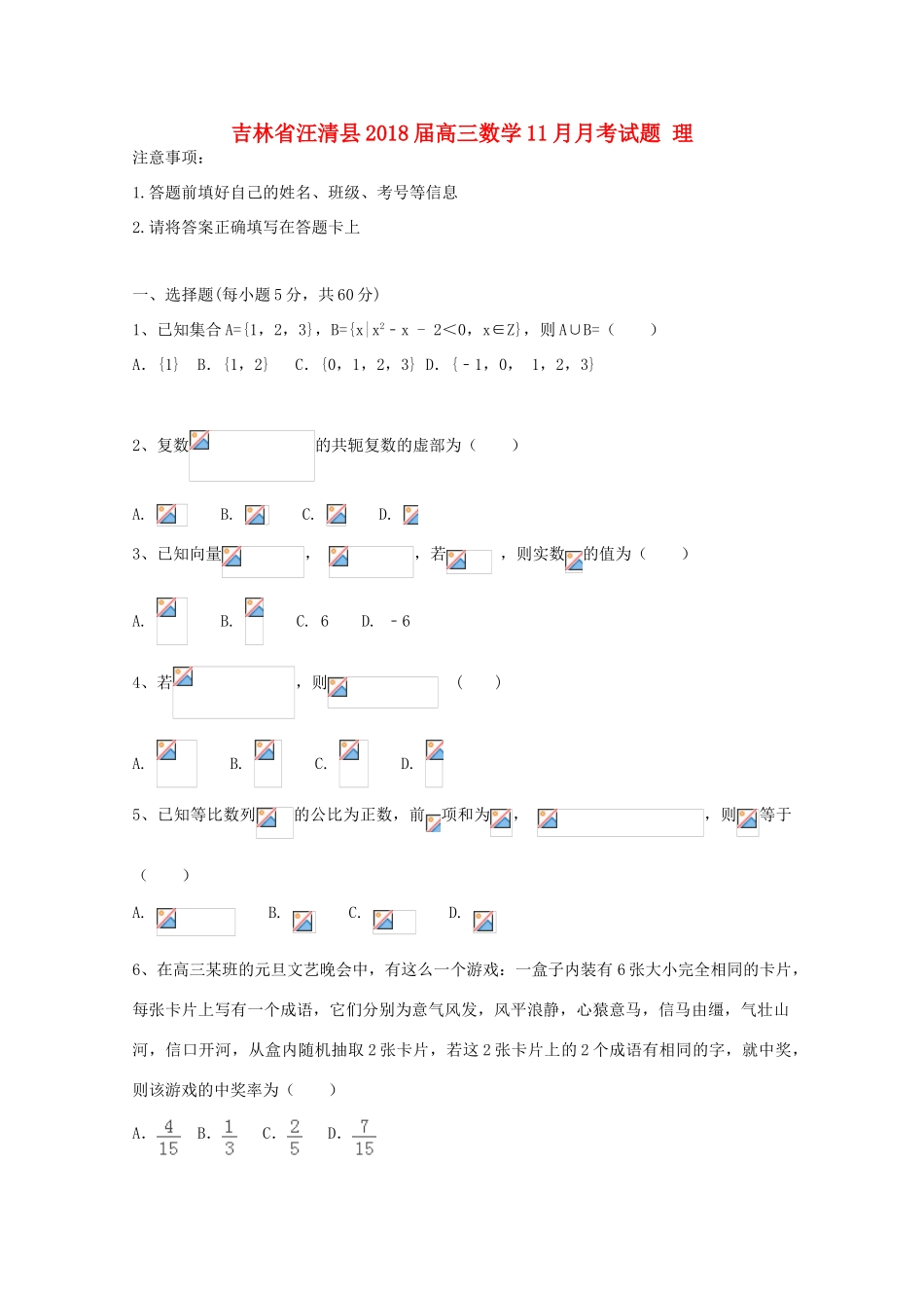 吉林省汪清县高三数学11月月考试题 理-人教版高三全册数学试题_第1页