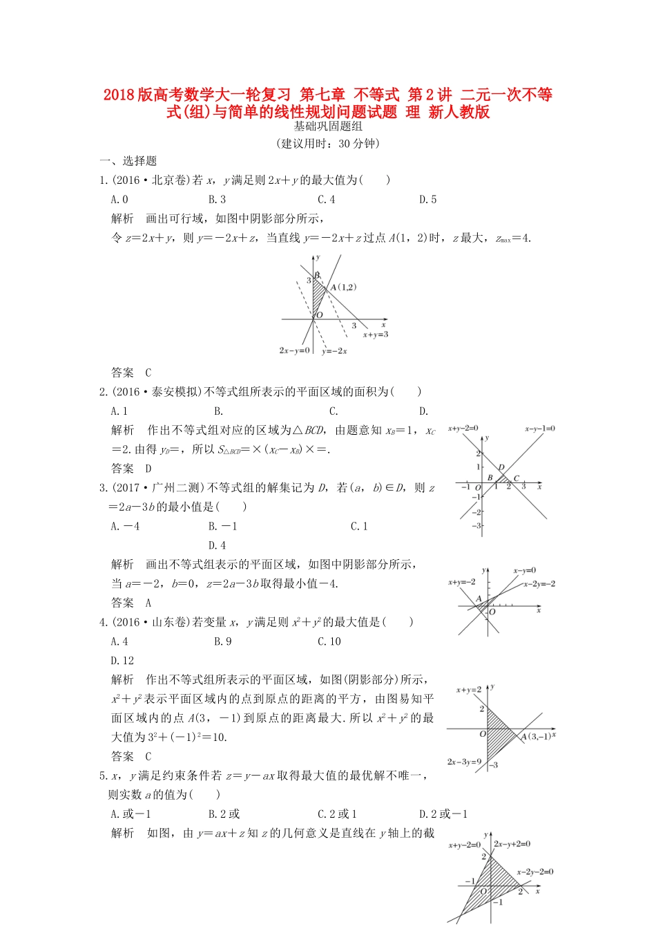 高考数学大一轮复习 第七章 不等式 第2讲 二元一次不等式(组)与简单的线性规划问题试题 理 新人教版-新人教版高三全册数学试题_第1页
