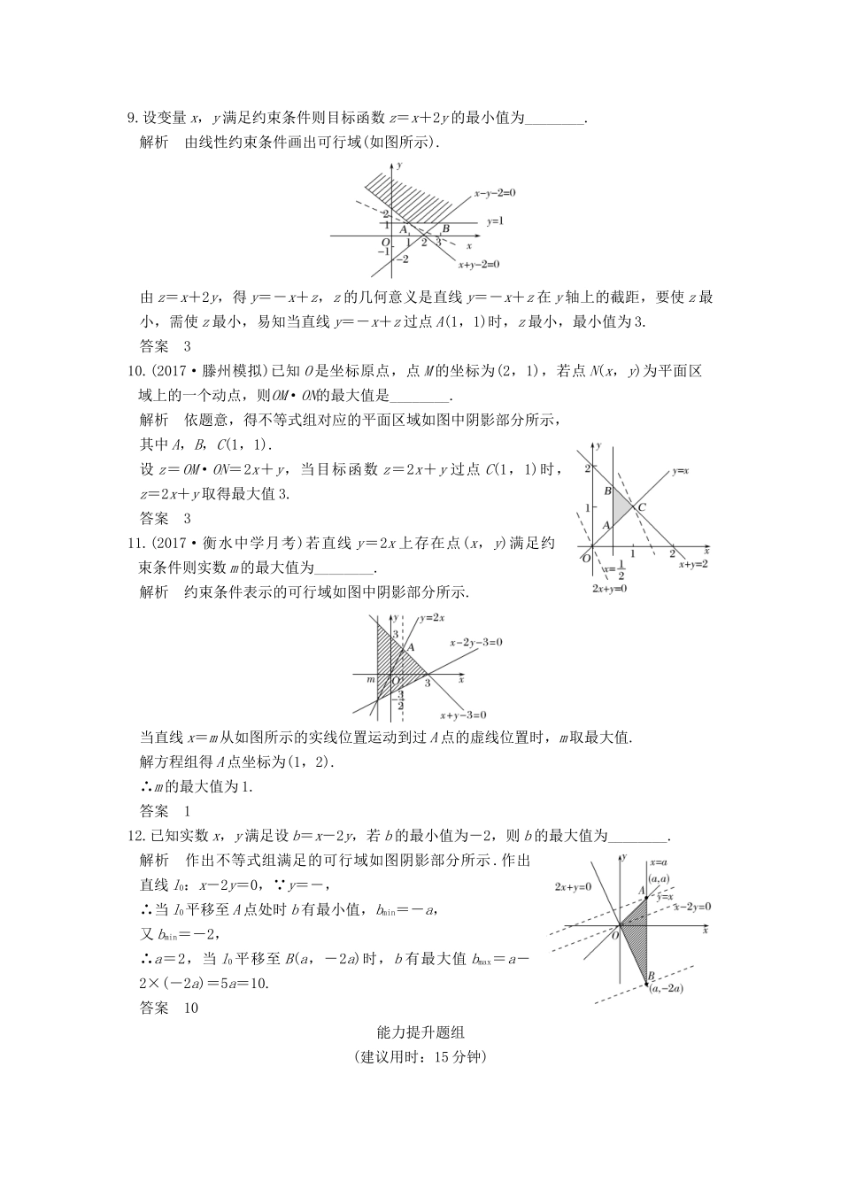 高考数学大一轮复习 第七章 不等式 第2讲 二元一次不等式(组)与简单的线性规划问题试题 理 新人教版-新人教版高三全册数学试题_第3页