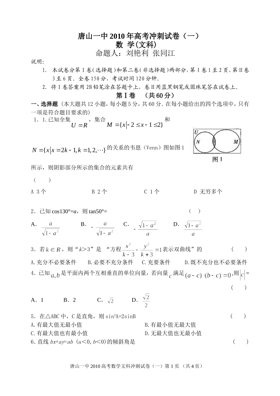 数学文冲刺(一)卷_第1页