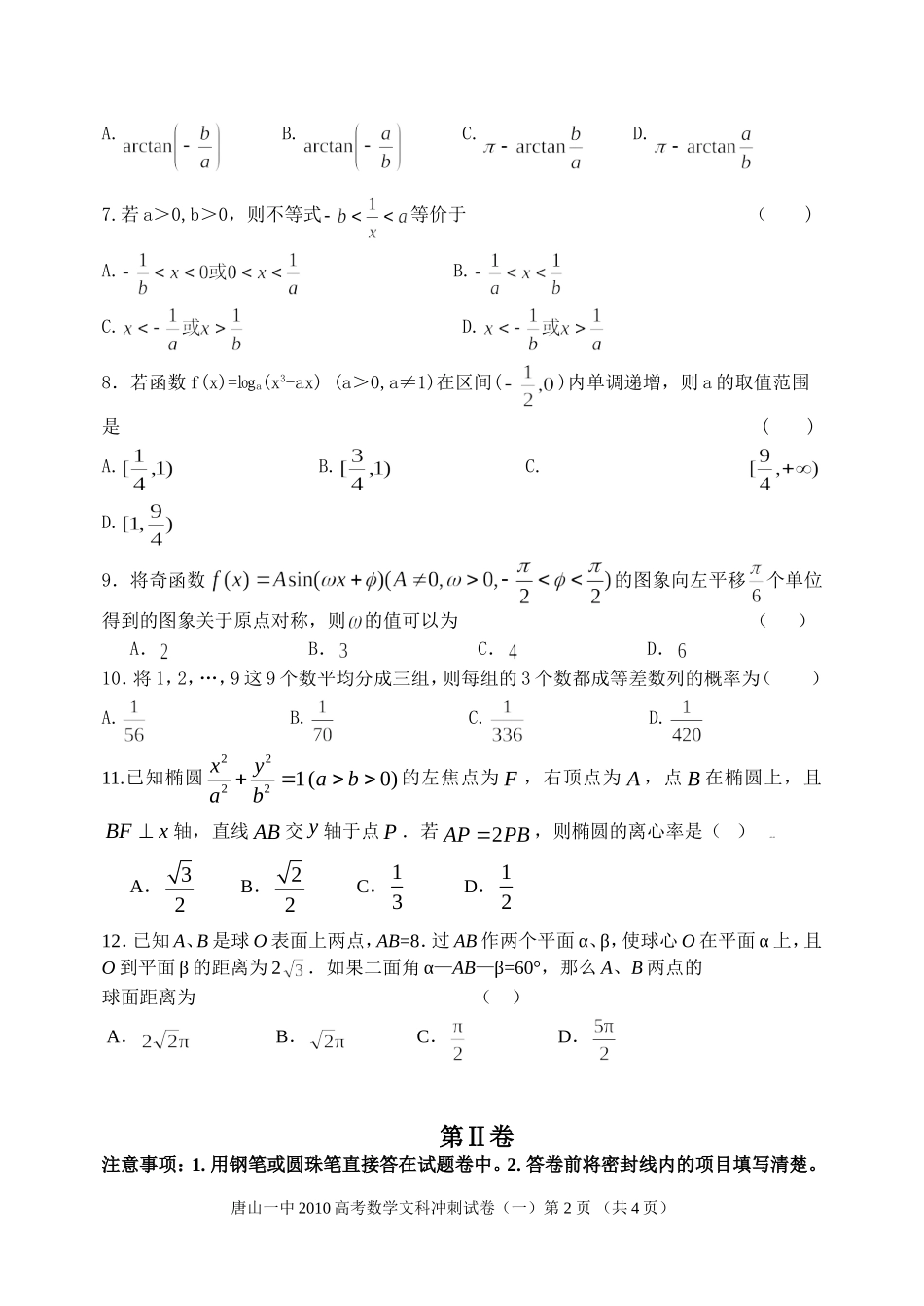 数学文冲刺(一)卷_第2页