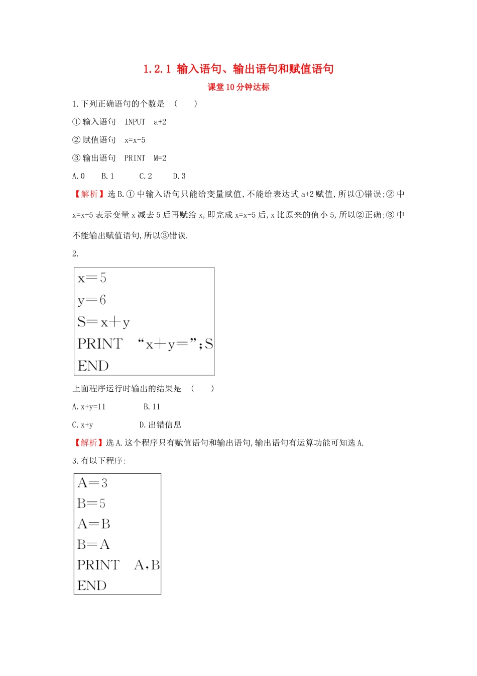 高中数学 第一章 算法初步 1.2.1 输入语句、输出语句和赋值语句课堂达标（含解析）新人教A版必修3-新人教A版高一必修3数学试题_第1页
