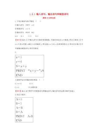 高中数学 第一章 算法初步 1.2.1 输入语句、输出语句和赋值语句课堂达标（含解析）新人教A版必修3-新人教A版高一必修3数学试题