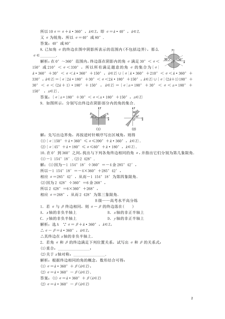 高中数学 课时跟踪检测（三十一）任意角 新人教A版必修第一册-新人教A版高一第一册数学试题_第2页
