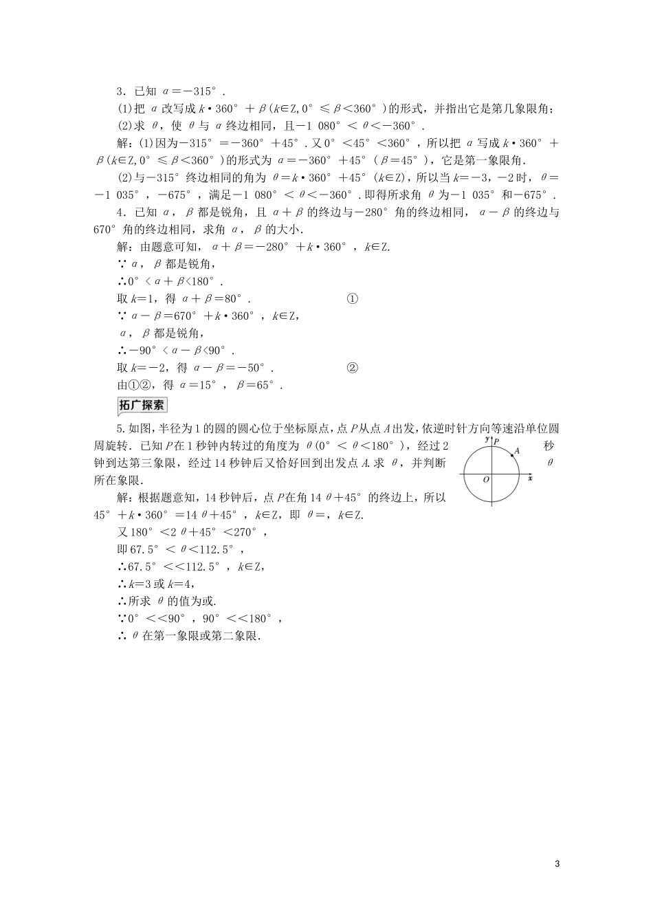 高中数学 课时跟踪检测（三十一）任意角 新人教A版必修第一册-新人教A版高一第一册数学试题_第3页
