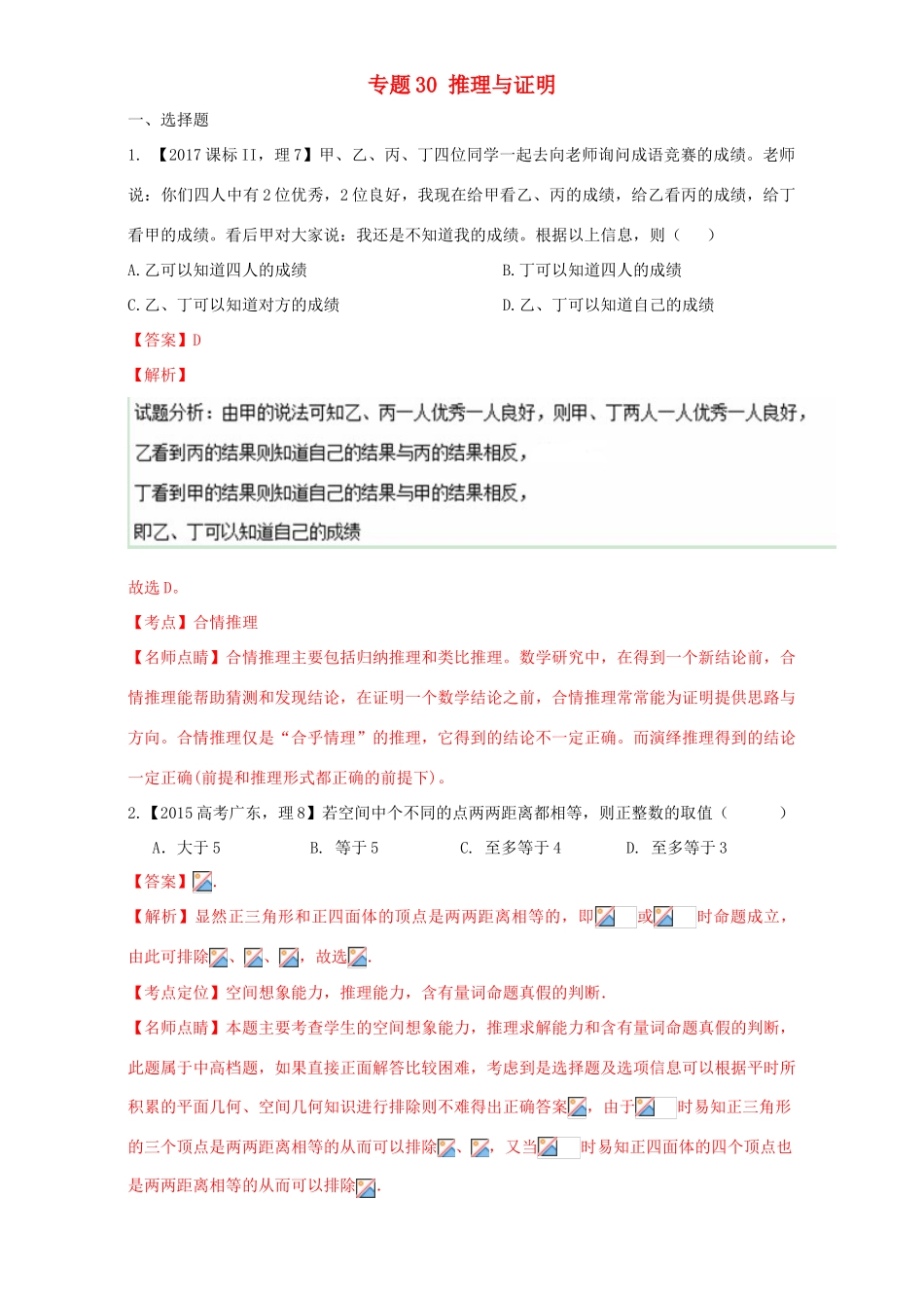 三年高考（-）高考数学试题分项版解析 专题30 推理与证明 理-人教版高三全册数学试题_第1页