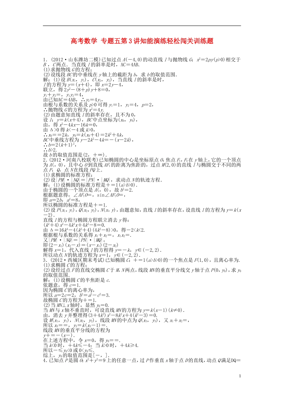 高考数学 专题五第3讲知能演练轻松闯关训练题_第1页