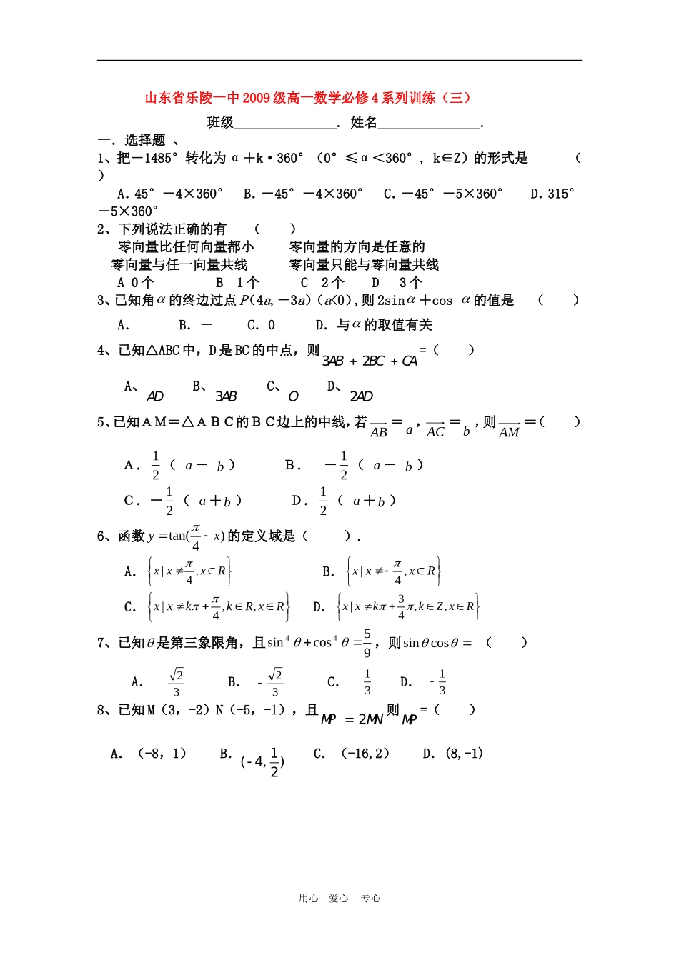 山东省乐陵一中09-10学年高一数学训练三 人教版必修4_第1页