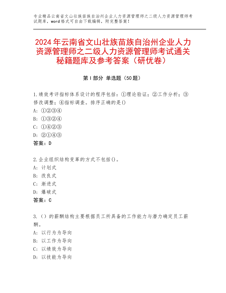 2024年云南省文山壮族苗族自治州企业人力资源管理师之二级人力资源管理师考试通关秘籍题库及参考答案（研优卷）_第1页