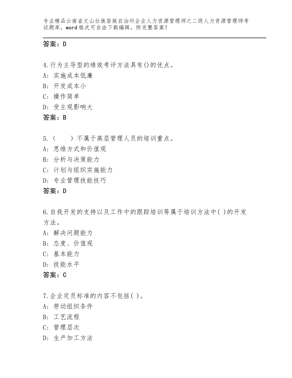 2024年云南省文山壮族苗族自治州企业人力资源管理师之二级人力资源管理师考试通关秘籍题库及参考答案（研优卷）_第2页