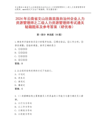 2024年云南省文山壮族苗族自治州企业人力资源管理师之二级人力资源管理师考试通关秘籍题库及参考答案（研优卷）