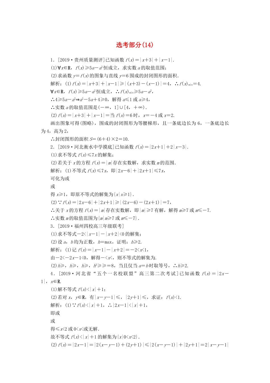 高考数学二轮复习 分层特训卷 主观题专练 选考部分（14） 文-人教版高三全册数学试题_第1页