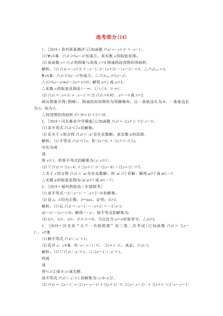 高考数学二轮复习 分层特训卷 主观题专练 选考部分（14） 文-人教版高三全册数学试题