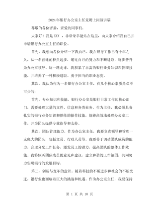 2024年银行办公室主任竞聘上岗演讲稿(5篇)