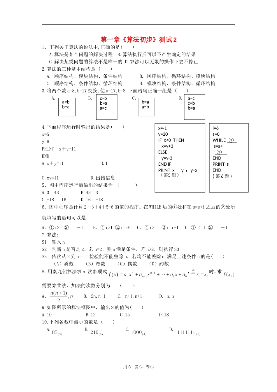 高中数学 第一章《算法初步》测试2章节测试 新人教A版必修3_第1页