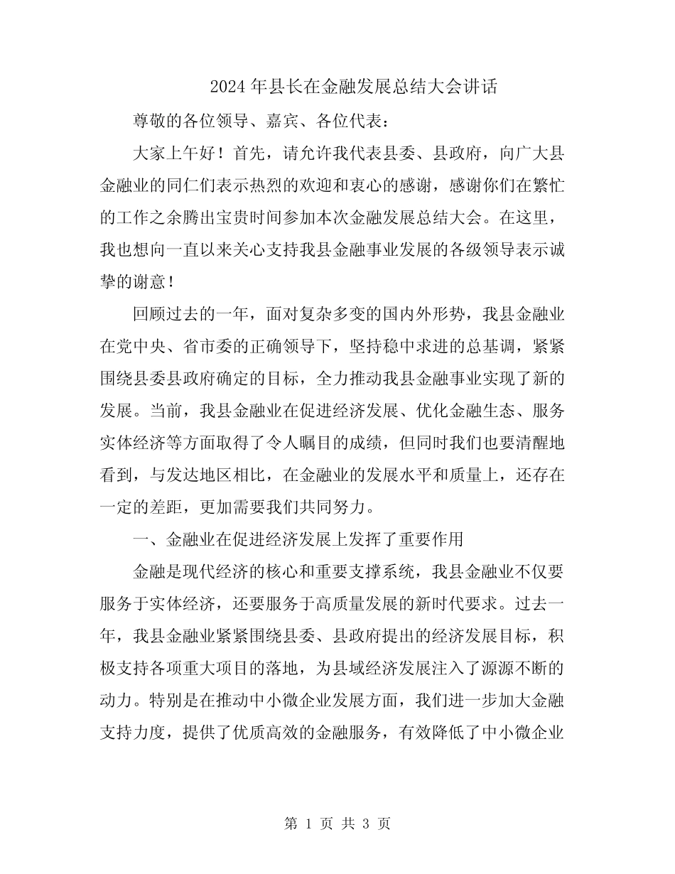 2024年县长在金融发展总结大会讲话 _第1页