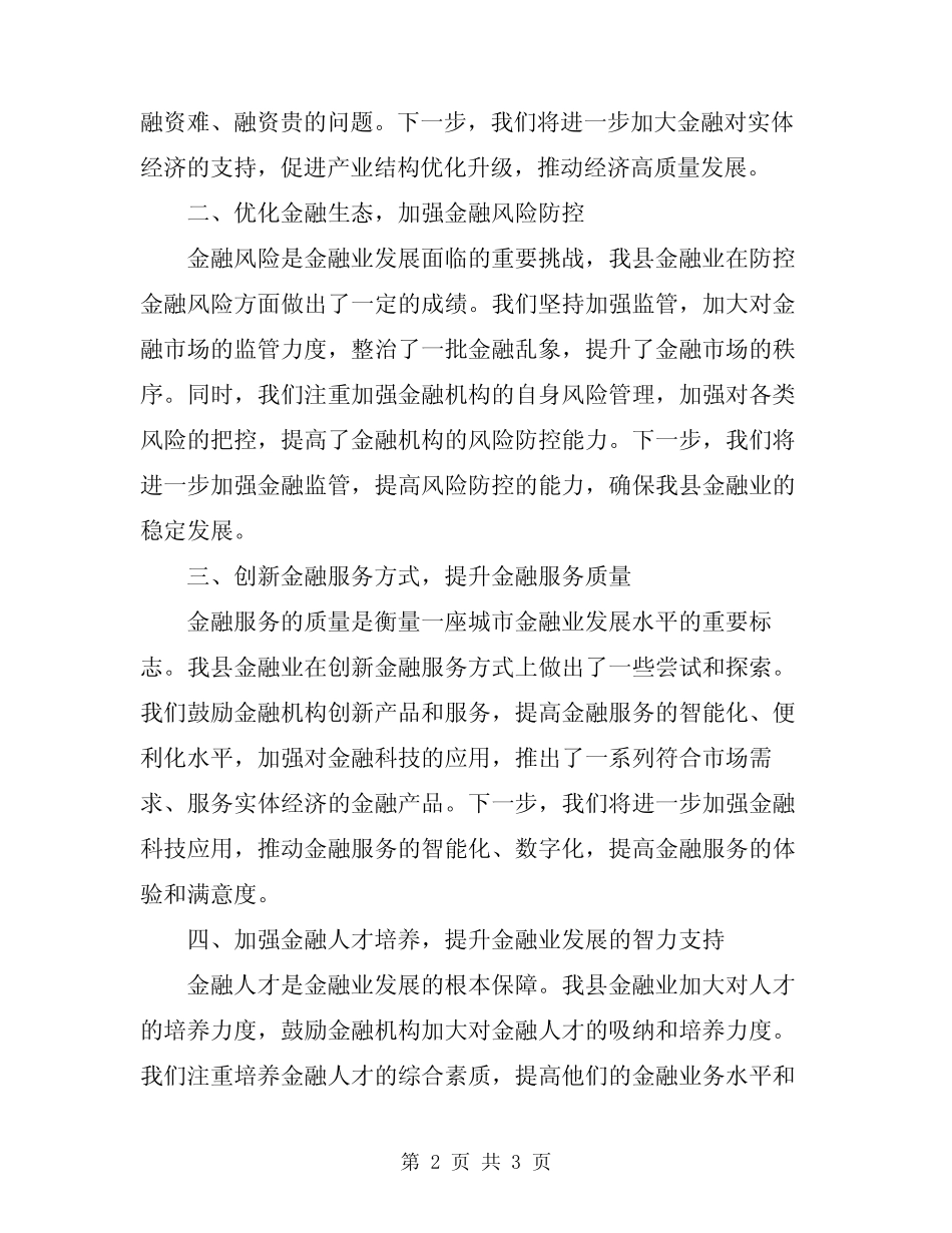 2024年县长在金融发展总结大会讲话 _第2页
