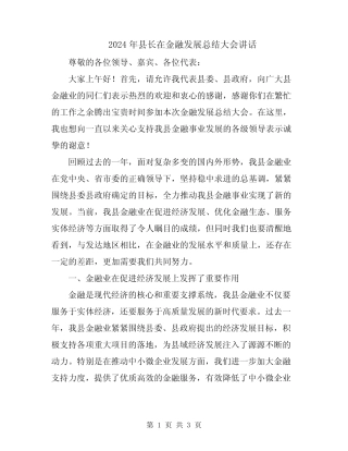 2024年县长在金融发展总结大会讲话 