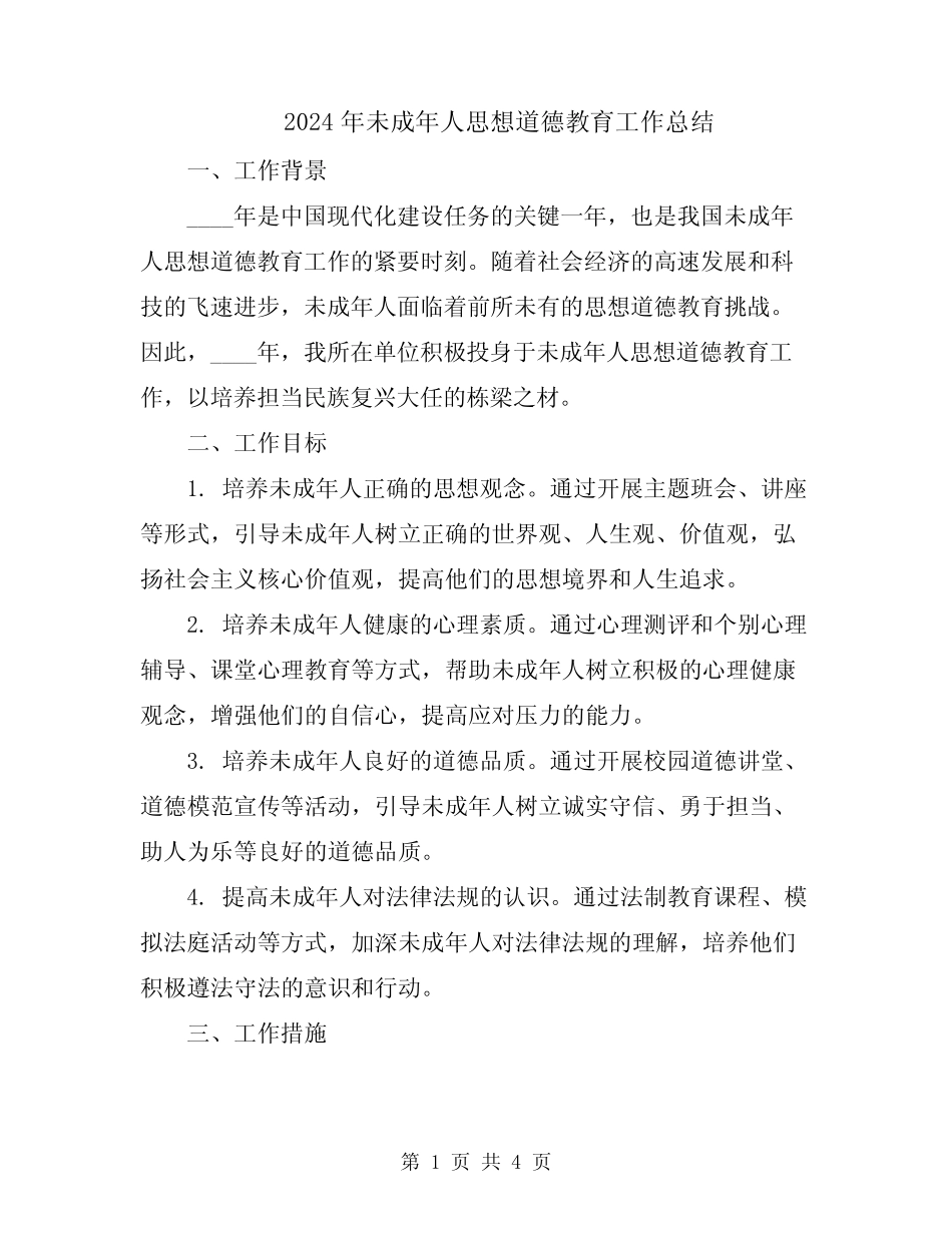2024年未成年人思想道德教育工作总结 _第1页