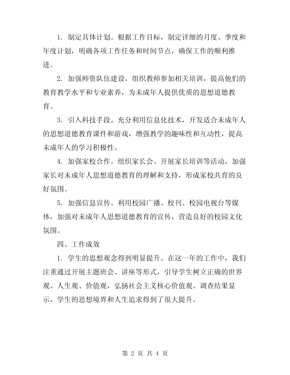 2024年未成年人思想道德教育工作总结 _第2页