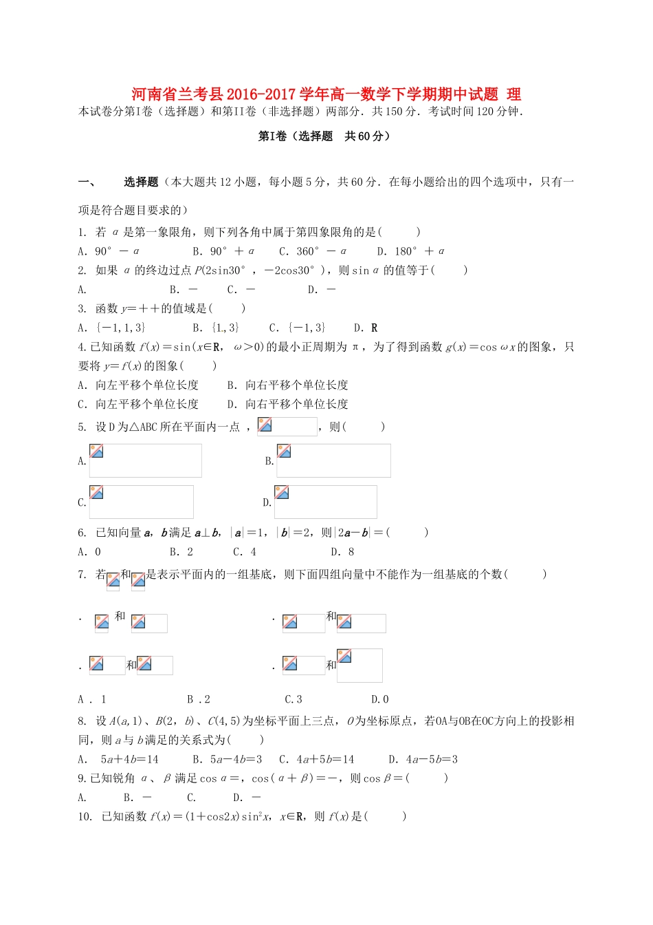河南省兰考县高一数学下学期期中试题 理-人教版高一全册数学试题_第1页
