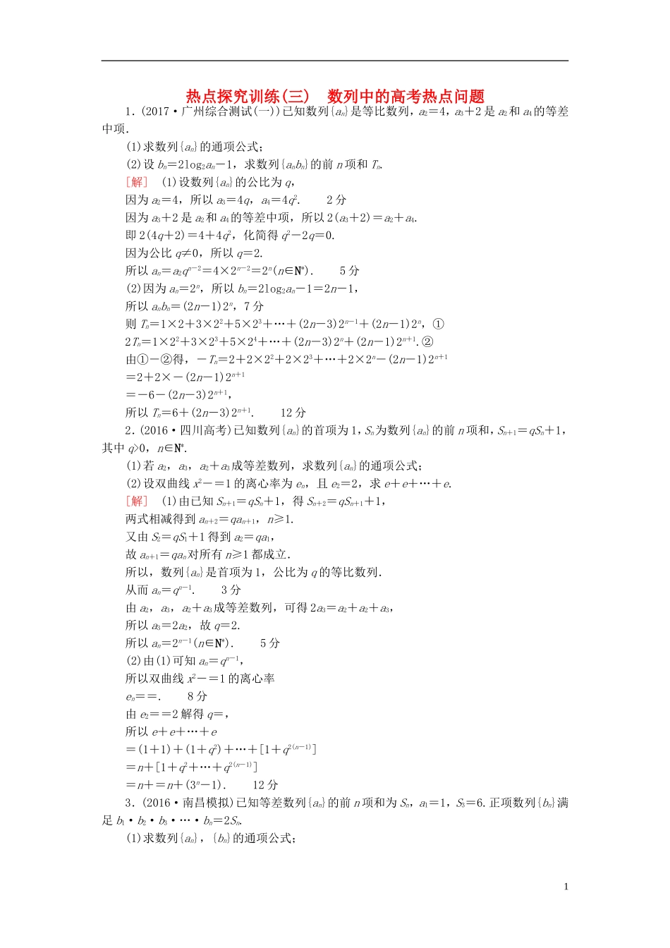 高考数学一轮复习 第5章 数列 热点探究训练3 数列中的高考热点问题 文 北师大版-北师大版高三全册数学试题_第1页
