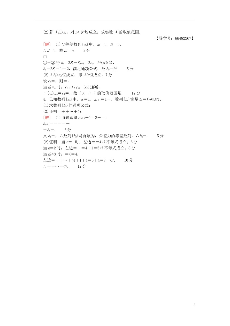 高考数学一轮复习 第5章 数列 热点探究训练3 数列中的高考热点问题 文 北师大版-北师大版高三全册数学试题_第2页