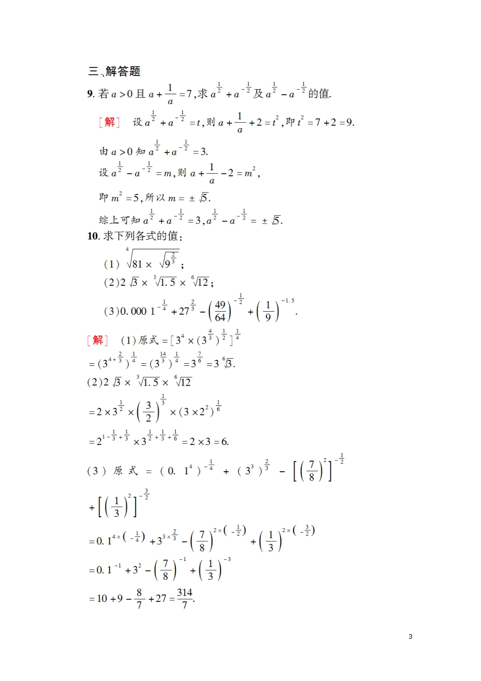 高中数学 课时分层作业24 指数幂及运算（含解析）新人教A版必修第一册-新人教A版高一第一册数学试题_第3页