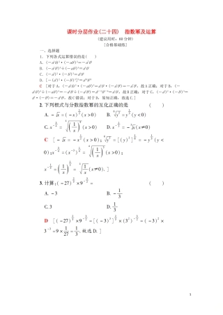 高中数学 课时分层作业24 指数幂及运算（含解析）新人教A版必修第一册-新人教A版高一第一册数学试题