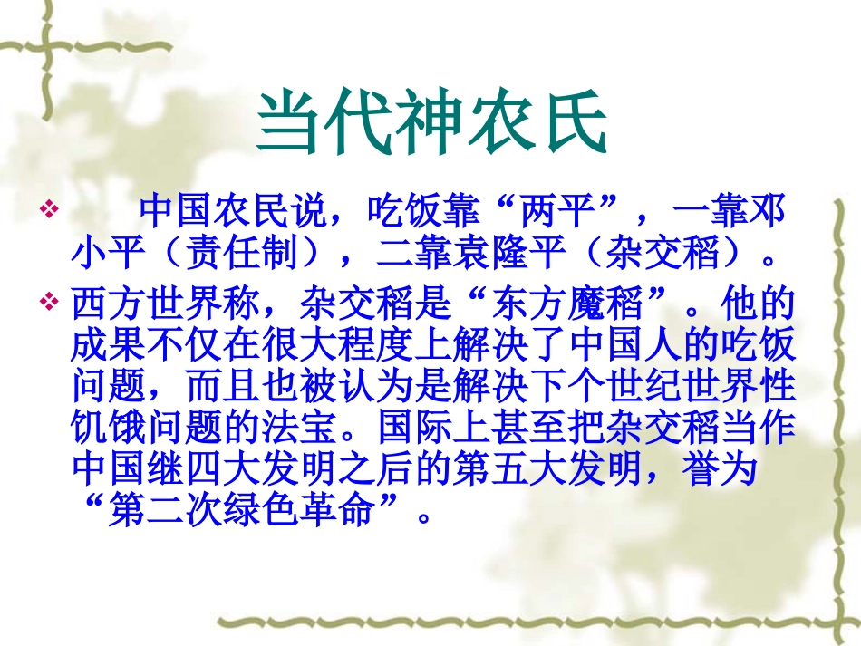 第8课《杂交水稻之父-袁隆平》课件1(语文版八上)_第2页