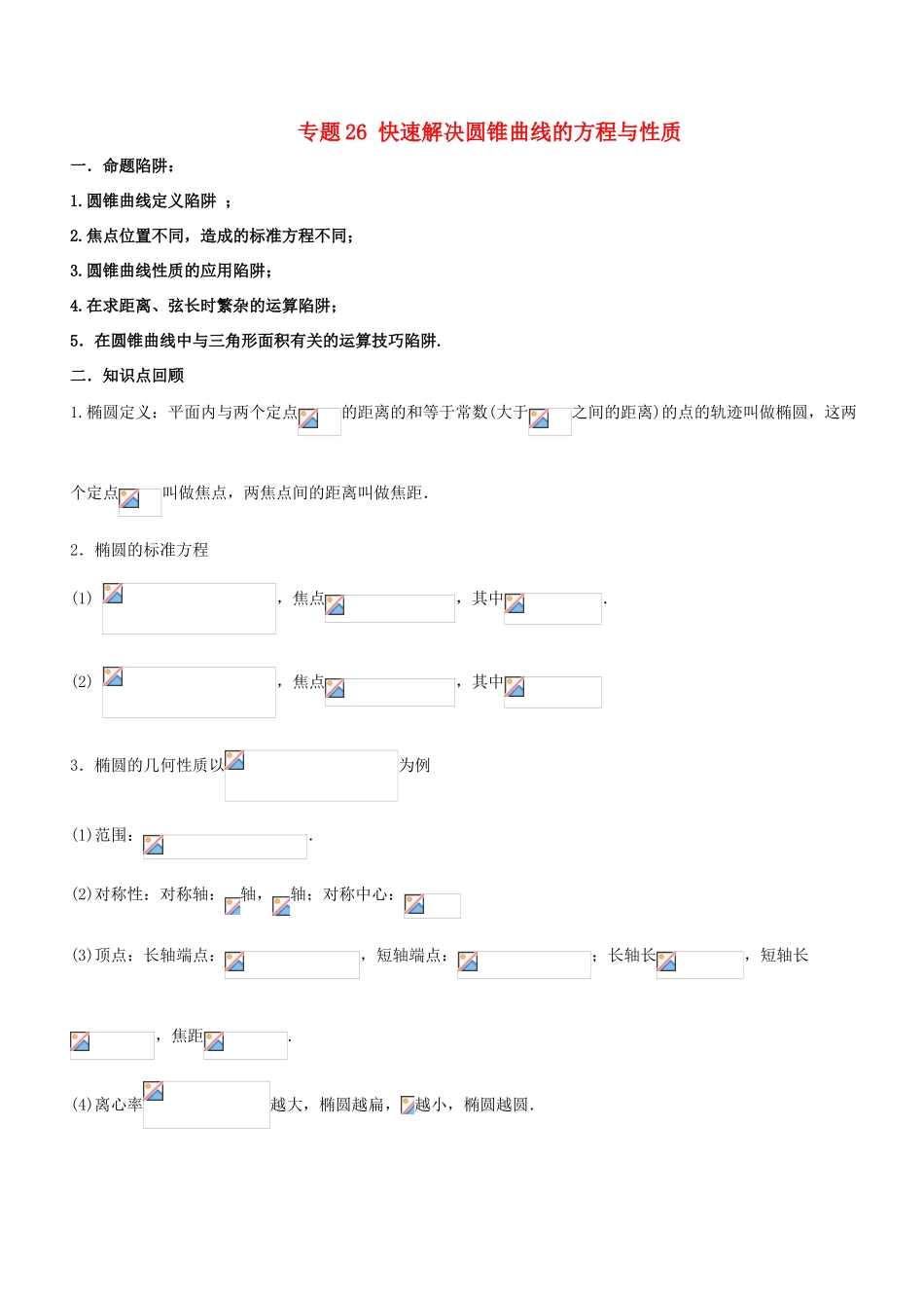 高考数学 破解命题陷阱 专题26 快速解决圆锥曲线的方程与性质-人教版高三全册数学试题_第1页