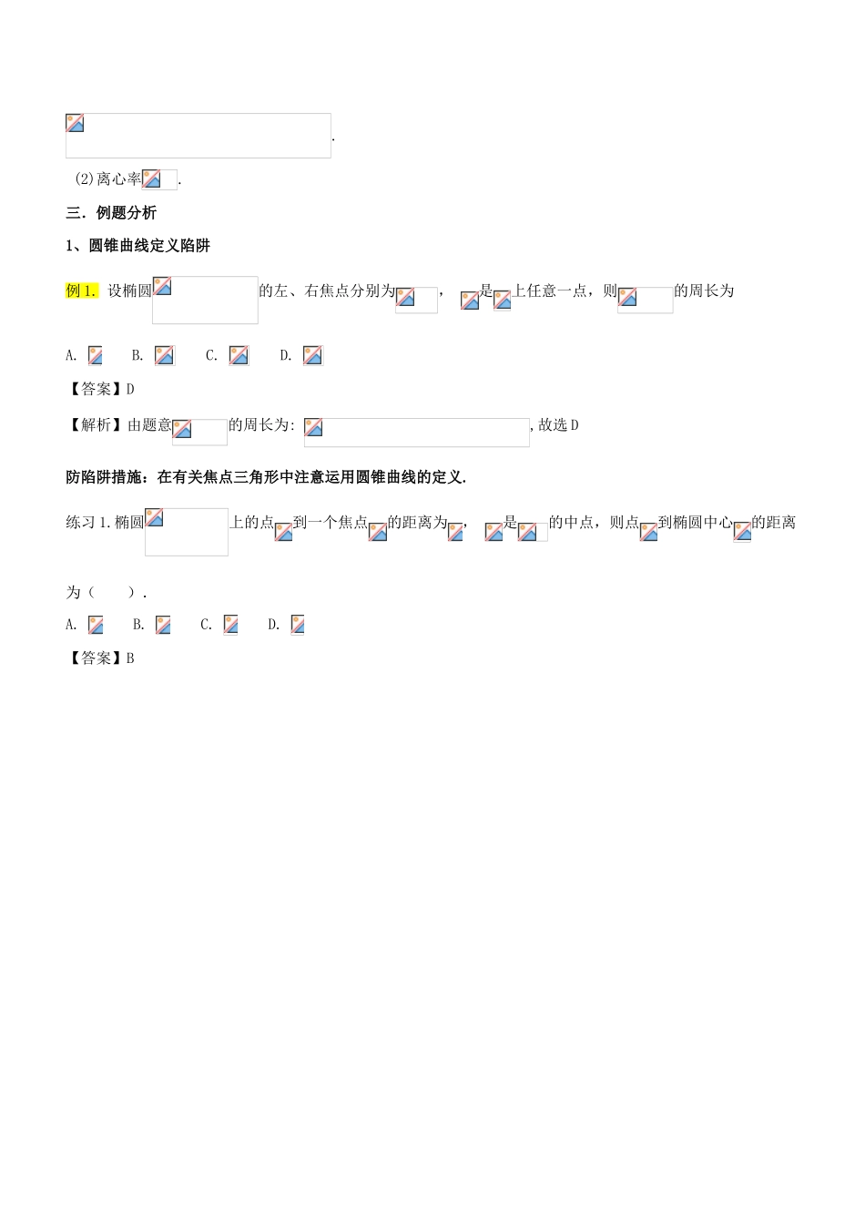 高考数学 破解命题陷阱 专题26 快速解决圆锥曲线的方程与性质-人教版高三全册数学试题_第3页