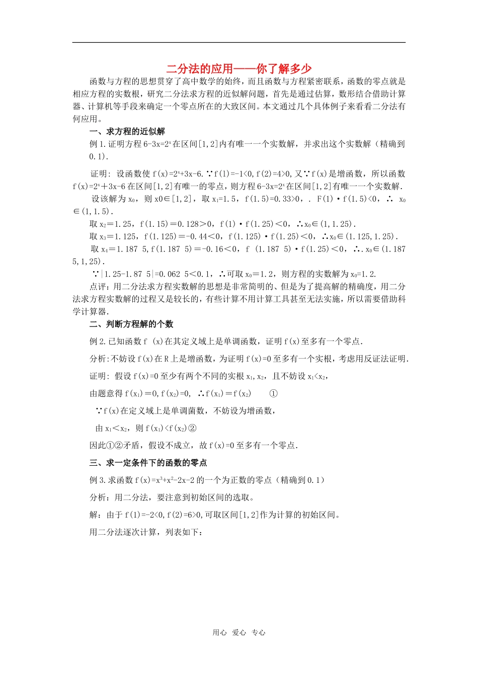 高考数学复习点拨 二分法的应用_第1页