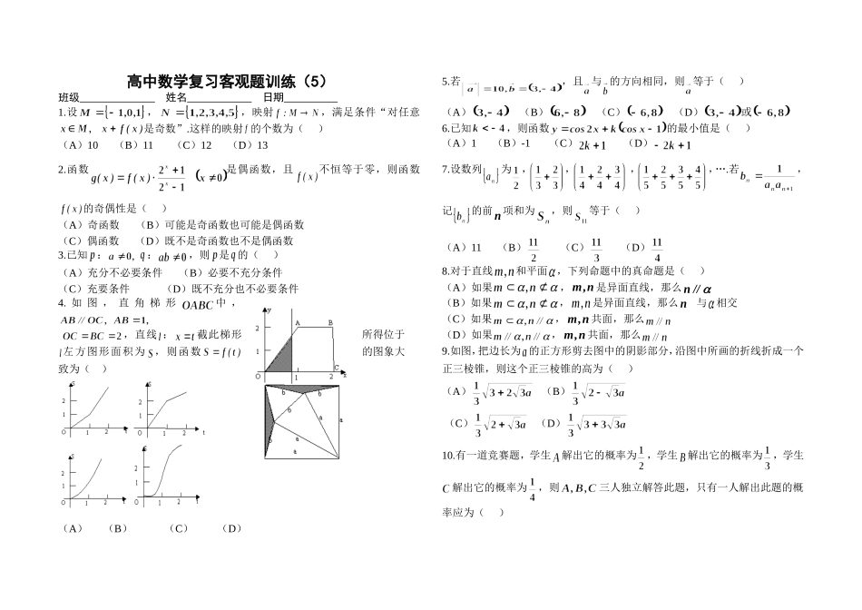 高中数学复习客观题训练（5）_第1页