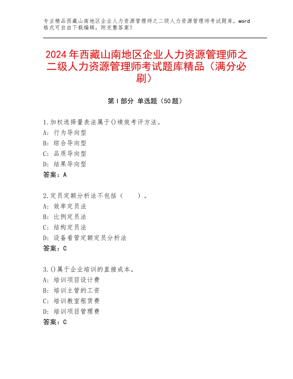 2024年西藏山南地区企业人力资源管理师之二级人力资源管理师考试题库精品（满分必刷）_第1页