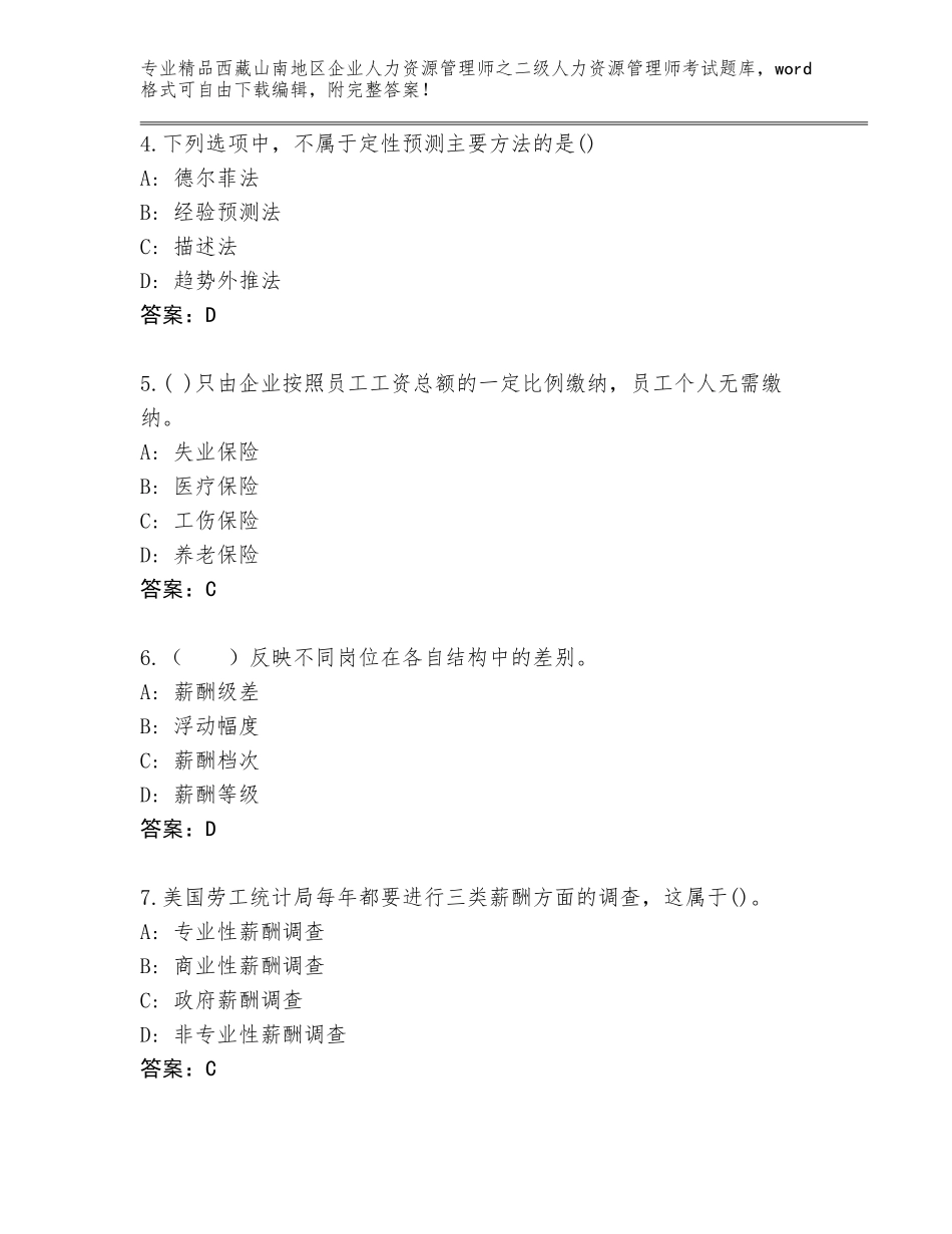 2024年西藏山南地区企业人力资源管理师之二级人力资源管理师考试题库精品（满分必刷）_第2页