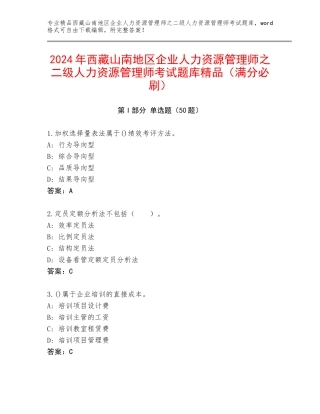 2024年西藏山南地区企业人力资源管理师之二级人力资源管理师考试题库精品（满分必刷）