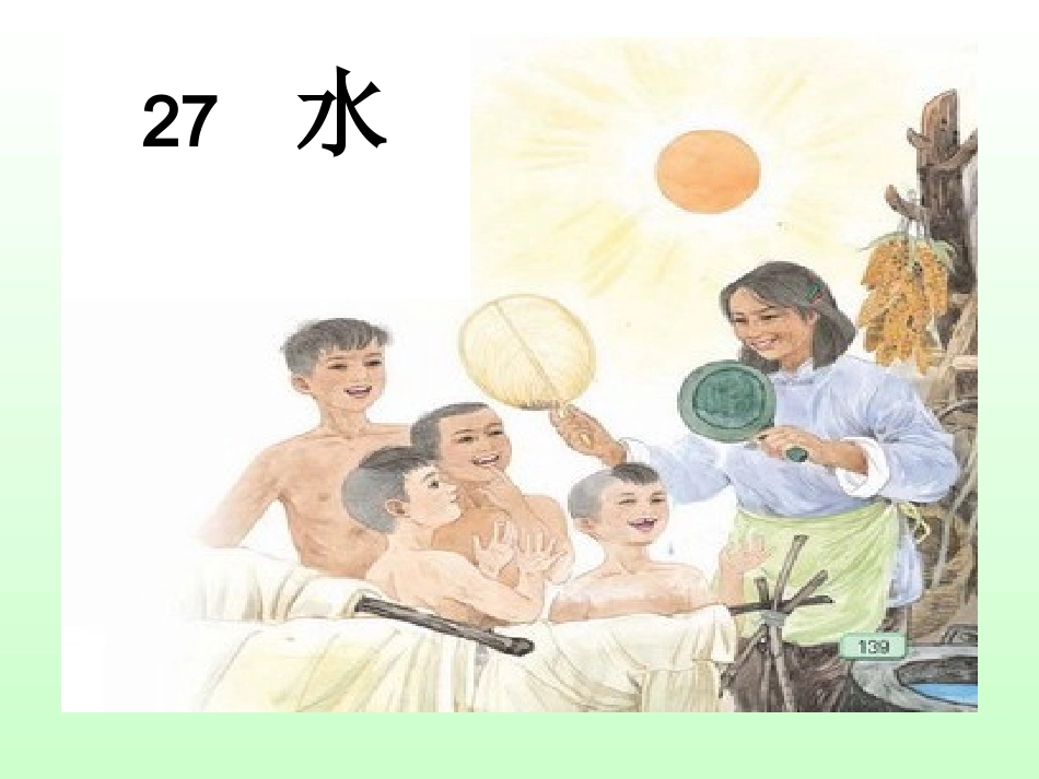 27水苏教版五年级下册27水_第1页