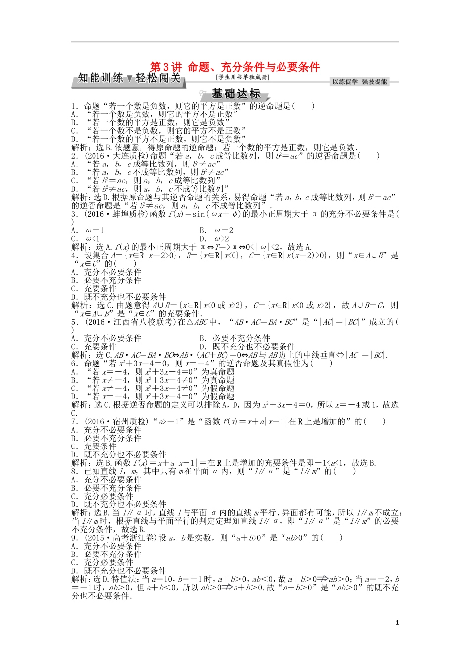 高考数学一轮复习 第1章 集合与常用逻辑用语 第3讲 命题、充分条件与必要条件知能训练轻松闯关 文 北师大版-北师大版高三全册数学试题_第1页