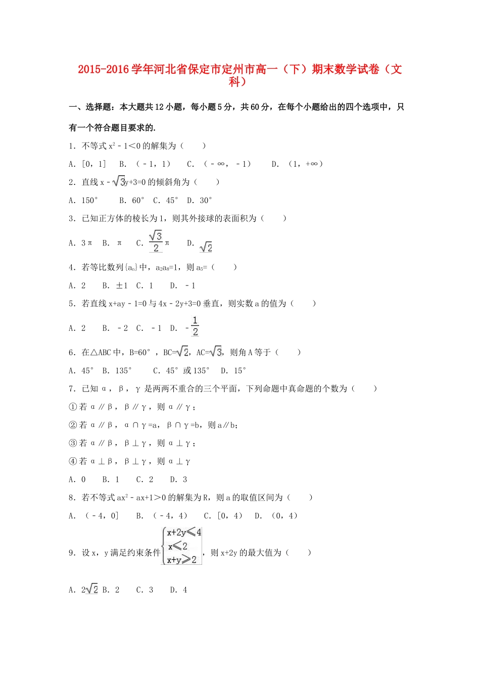 河北省保定市定州市高一数学下学期期末试卷 文（含解析）-人教版高一全册数学试题_第1页