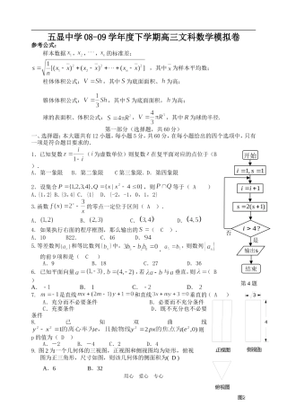 五显中学08-09学年度下学期高三（文科）数学模拟卷