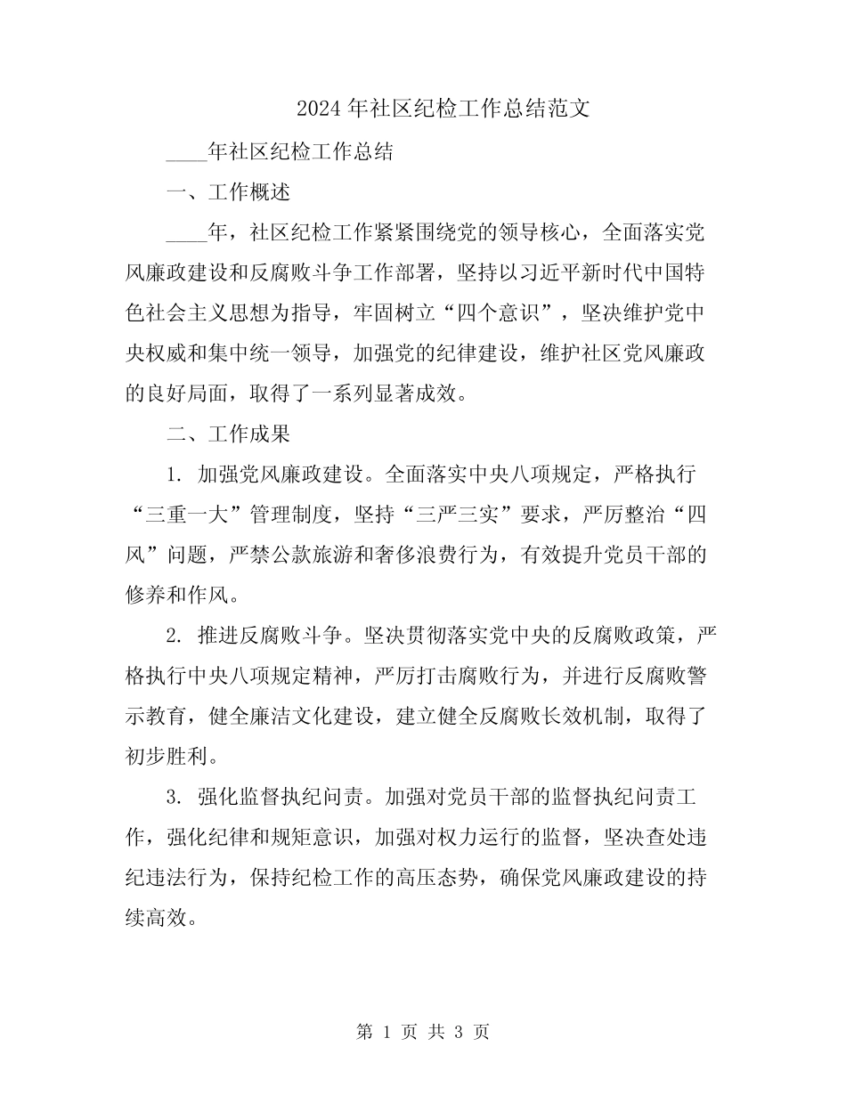 2024年社区纪检工作总结范文_第1页