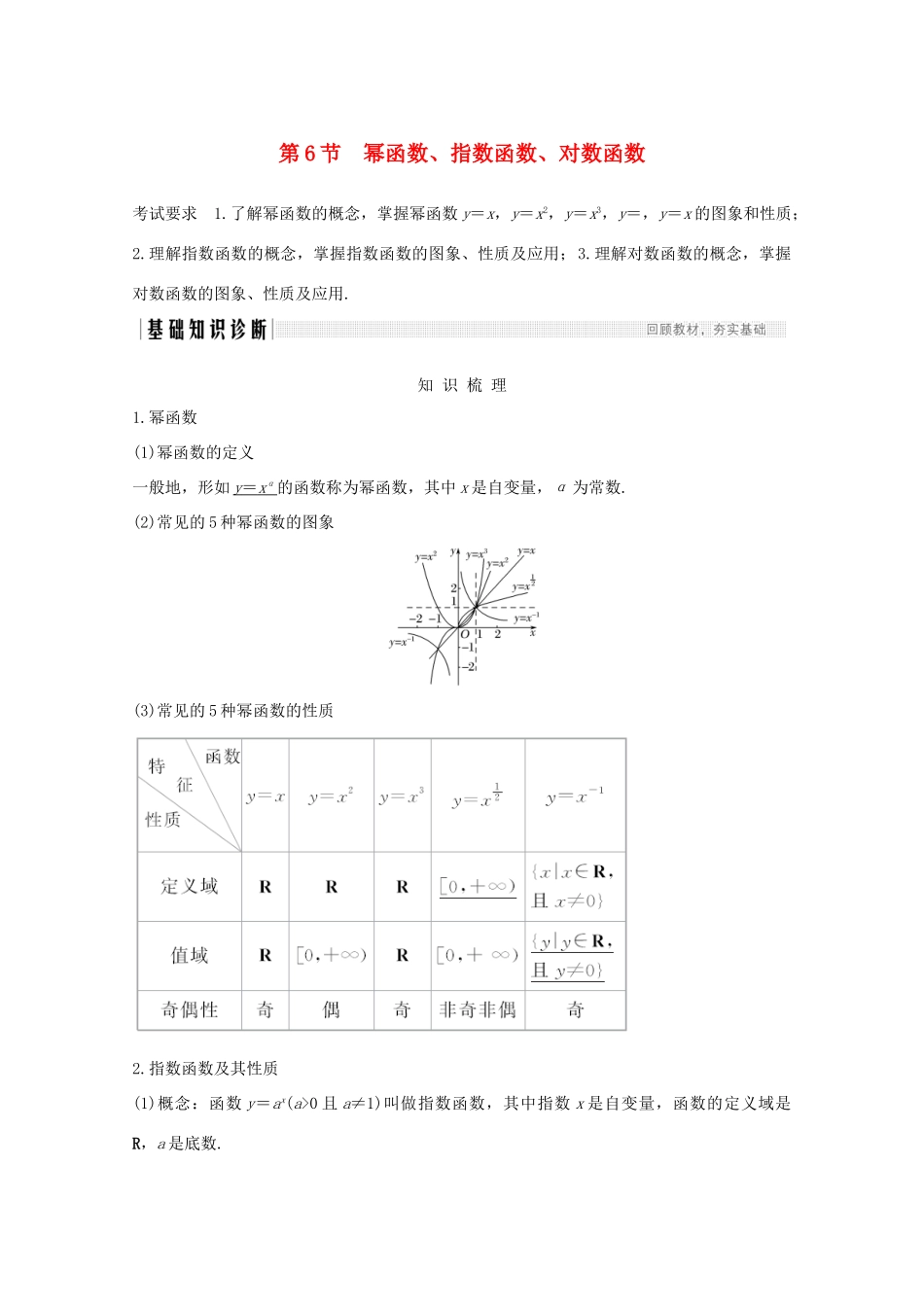 浙江省高考数学一轮复习 第三章 函数概念及基本初等函数Ⅰ第6节 幂函数、指数函数、对数函数（含解析）-人教版高三全册数学试题_第1页