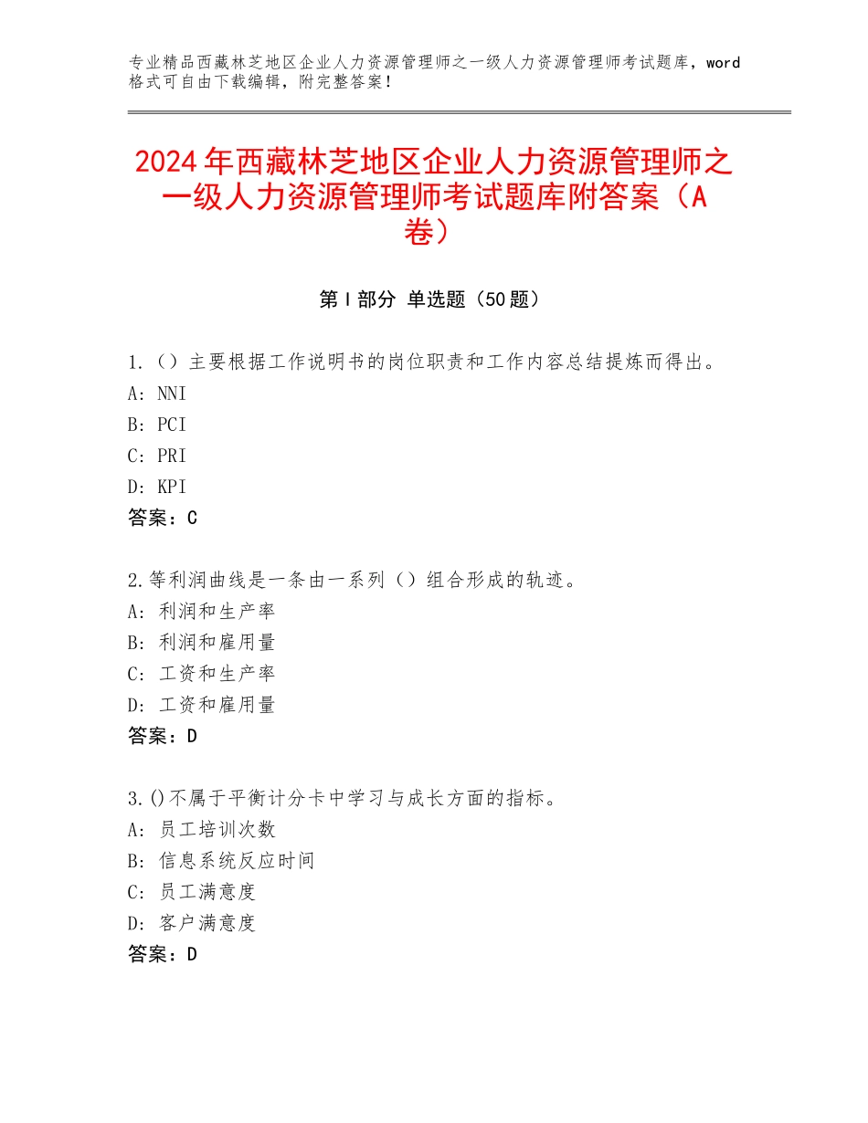 2024年西藏林芝地区企业人力资源管理师之一级人力资源管理师考试题库附答案（A卷）_第1页
