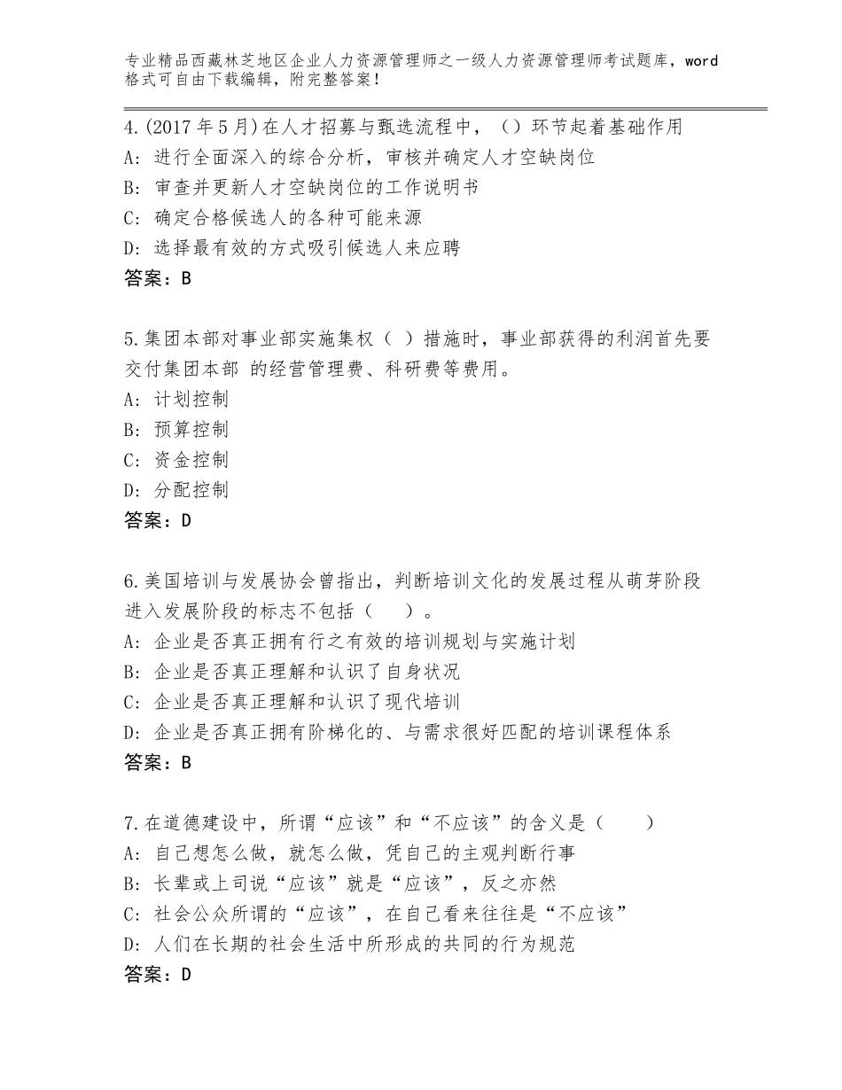 2024年西藏林芝地区企业人力资源管理师之一级人力资源管理师考试题库附答案（A卷）_第2页