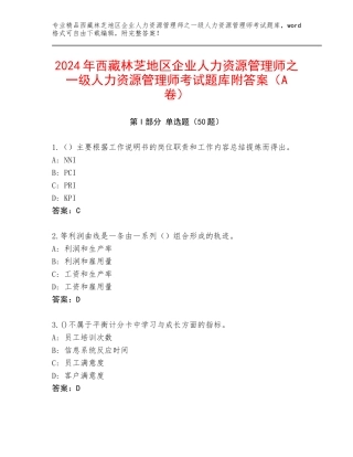 2024年西藏林芝地区企业人力资源管理师之一级人力资源管理师考试题库附答案（A卷）