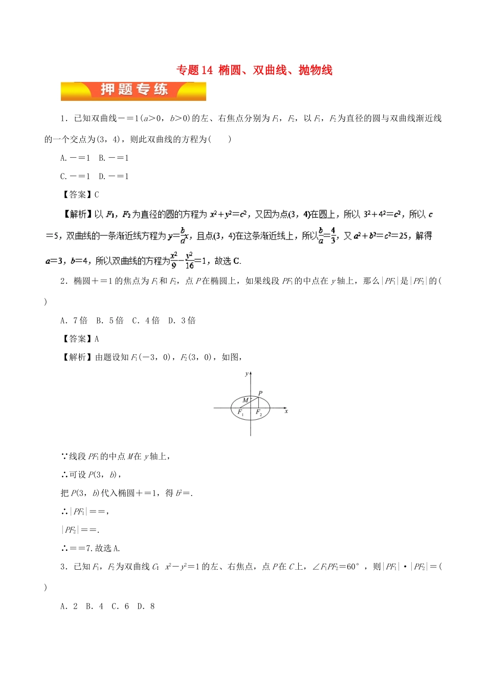 高考数学二轮复习 专题14 椭圆、双曲线、抛物线押题专练 文-人教版高三全册数学试题_第1页