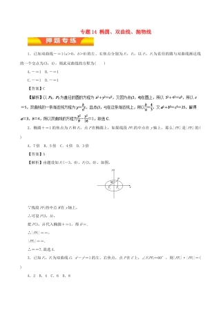 高考数学二轮复习 专题14 椭圆、双曲线、抛物线押题专练 文-人教版高三全册数学试题