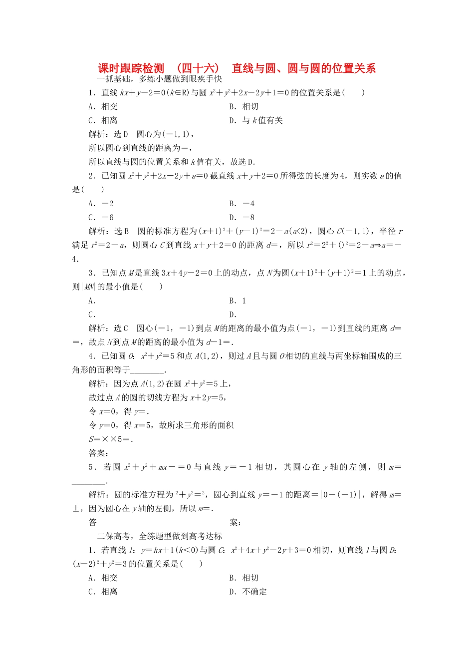 高考数学大一轮复习 第八章 解析几何 课时跟踪检测（四十六）直线与圆、圆与圆的位置关系练习 文-人教版高三全册数学试题_第1页
